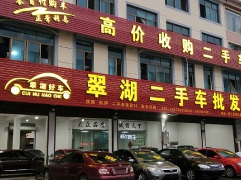 翠湖二手车批发部