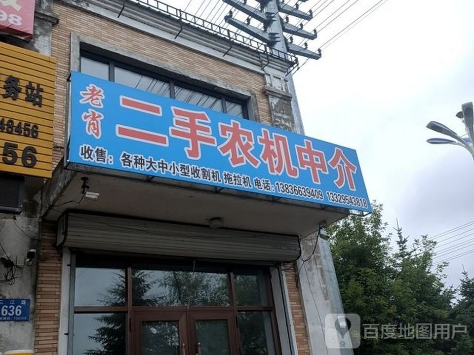 老肖二手农机中介