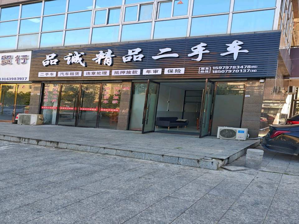 品诚精品二手车