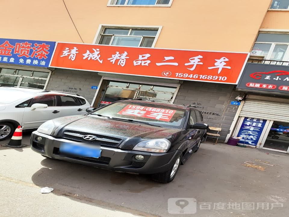 靖城精品二手车