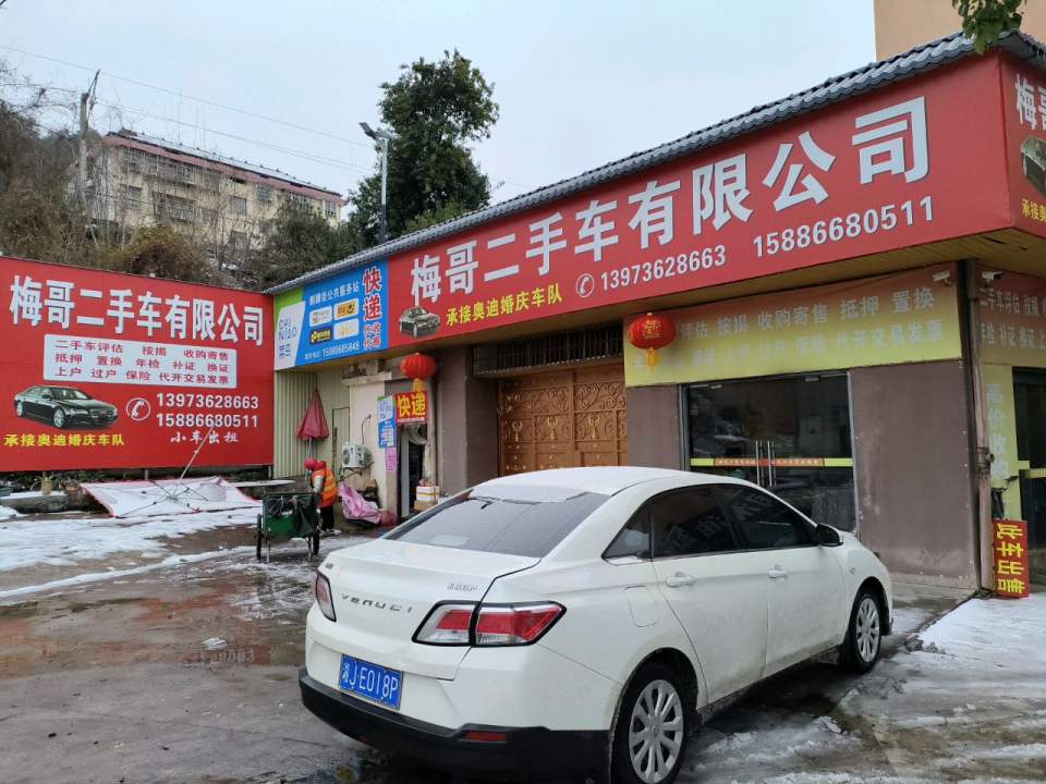 梅哥二手车有限公司