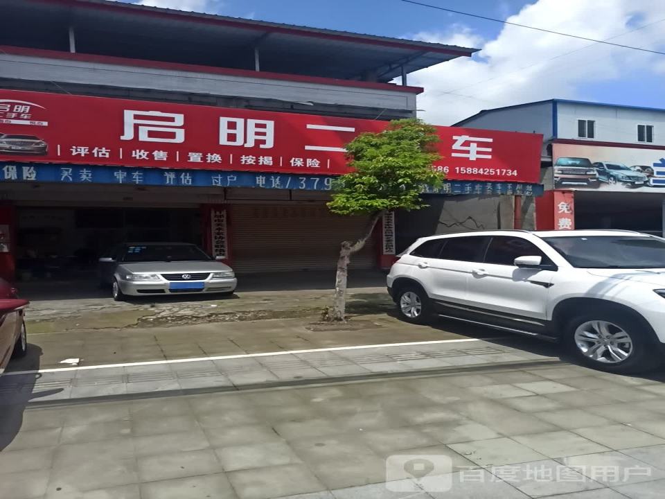 启明二手车