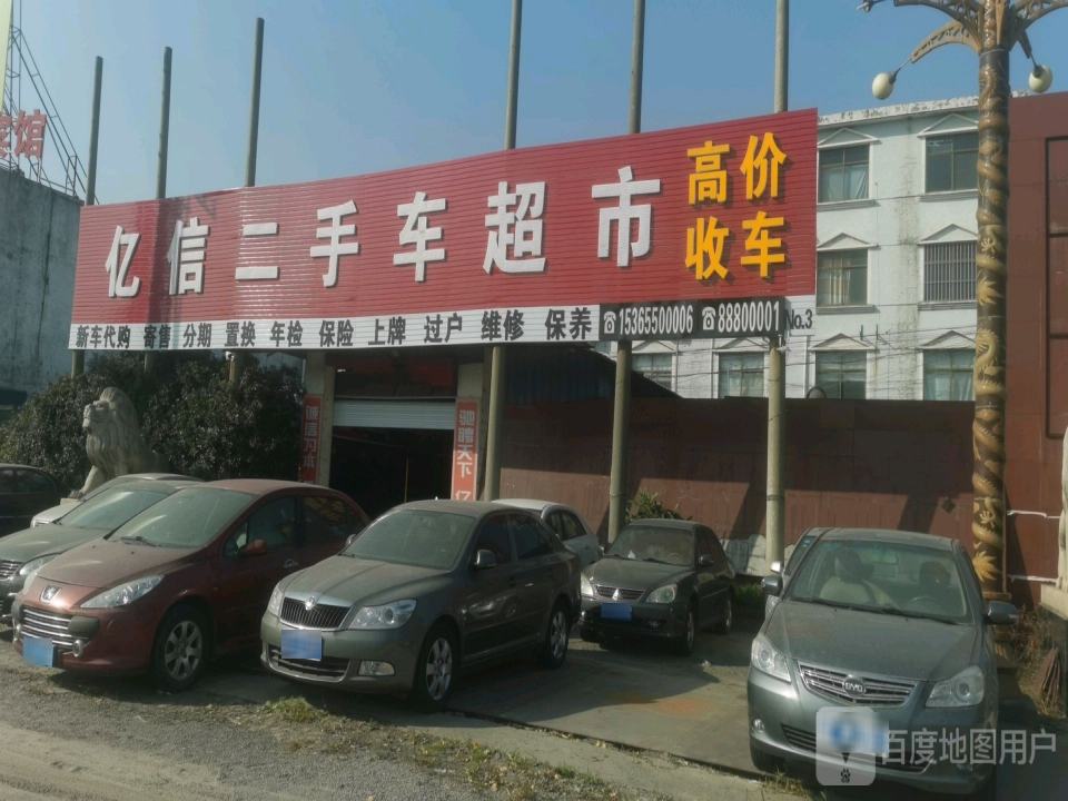 亿信二手车超市