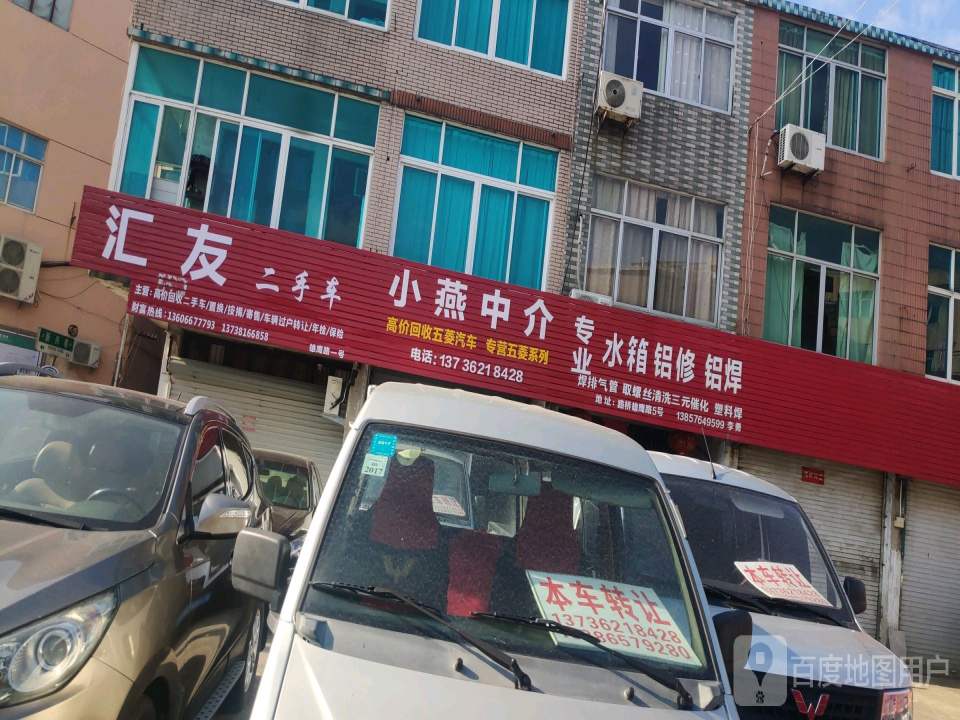 汇友二手车(雄鹰路店)