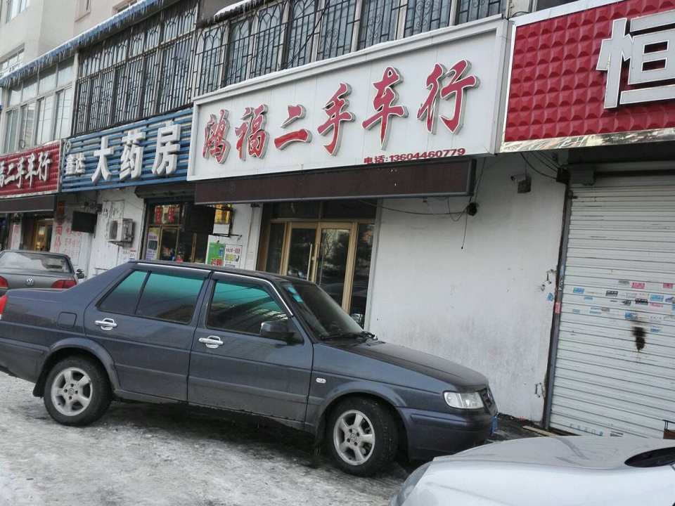 鸿福二手车行(深圳中路)