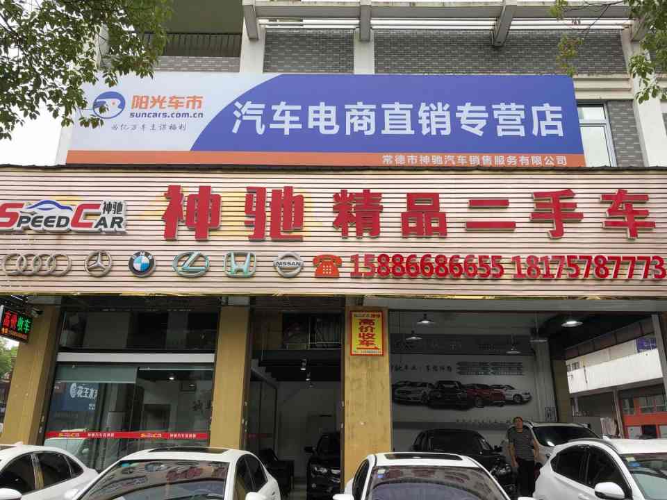 神驰精品二手车(林荫路店)