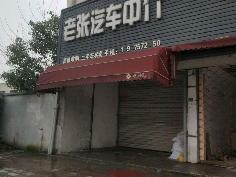 老张二手车