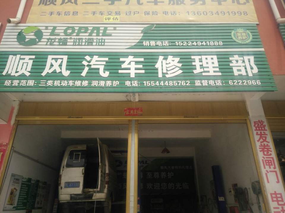 顺风汽车修理部