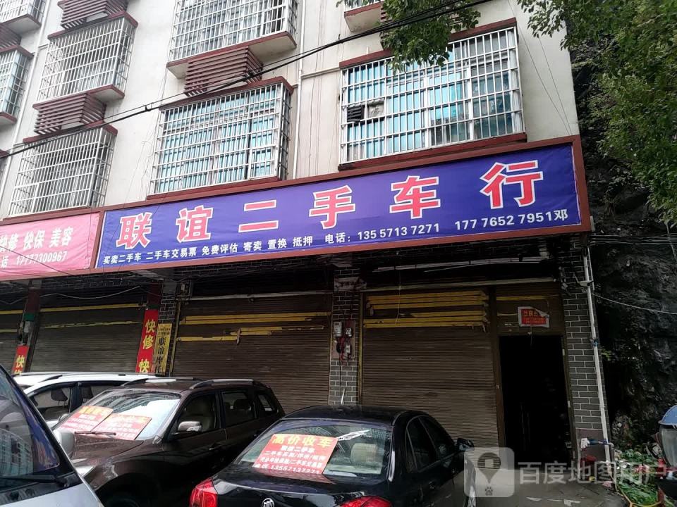 联谊二手车行