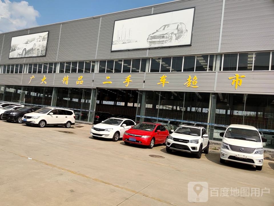 广大精品二手车超市