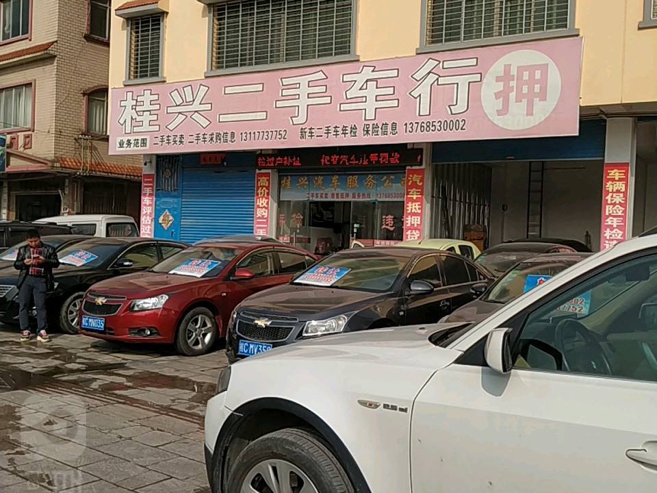 桂兴二手车行