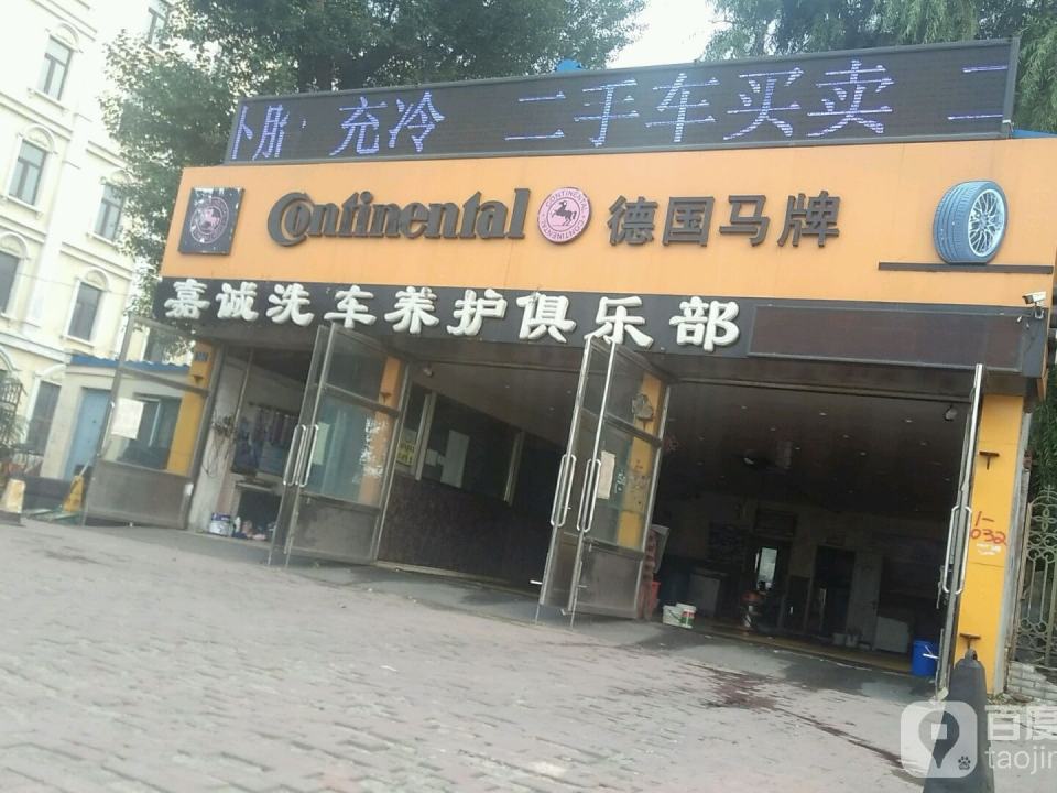 嘉诚汽车养护俱乐部
