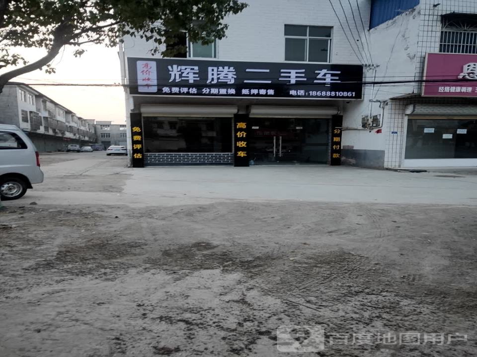 辉腾精品二手车