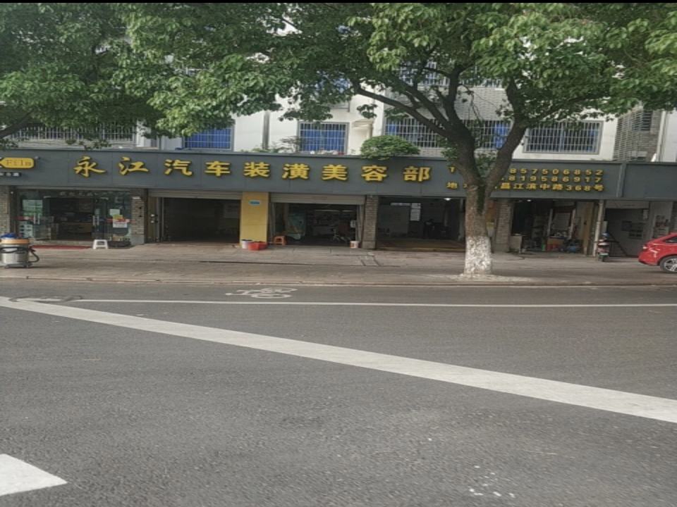 永江汽车服务中心(美容装潢保养洗车二手车)