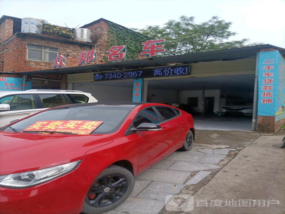 众邦名车