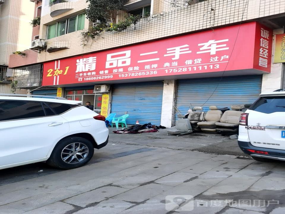 2加1精品二手车