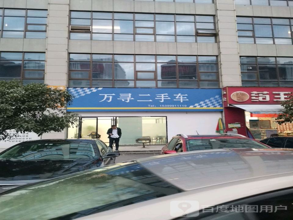 万寻二手车