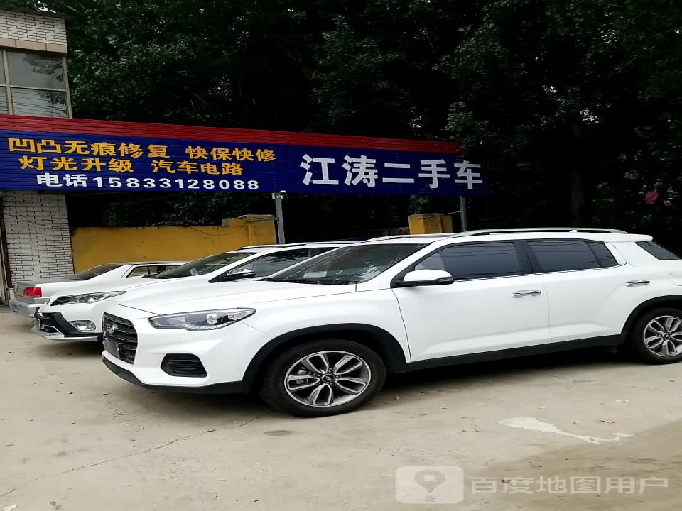 江涛二手车
