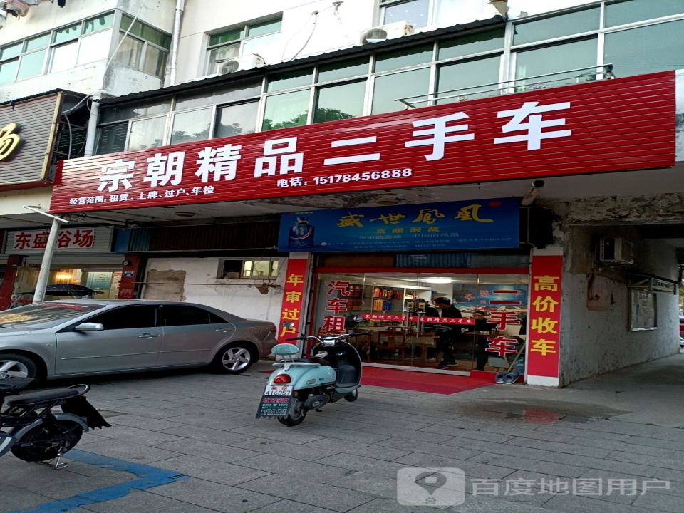宗朝精品二手车