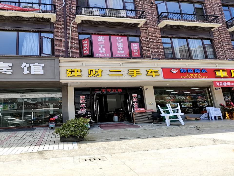 建财二手车