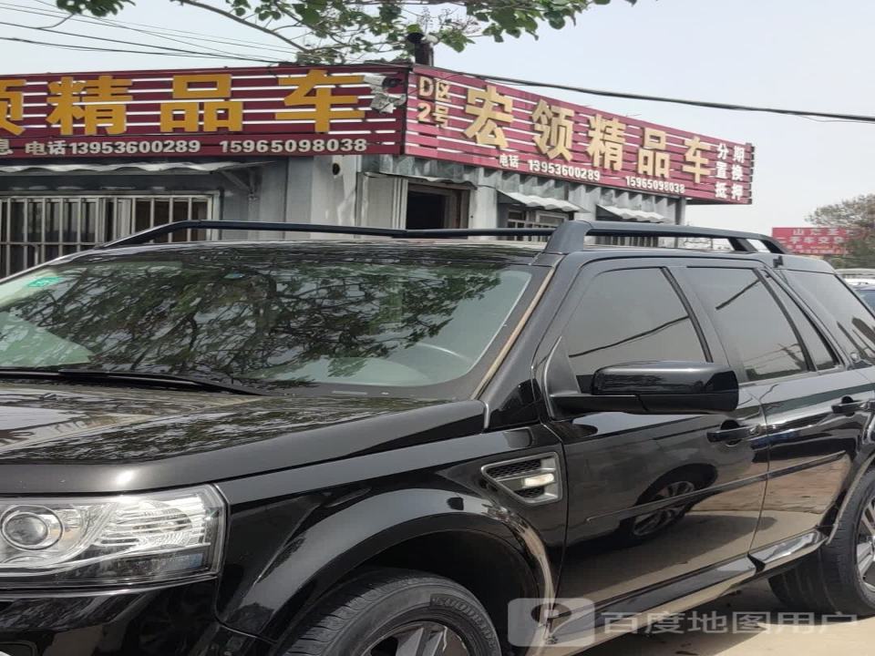 宏领精品车