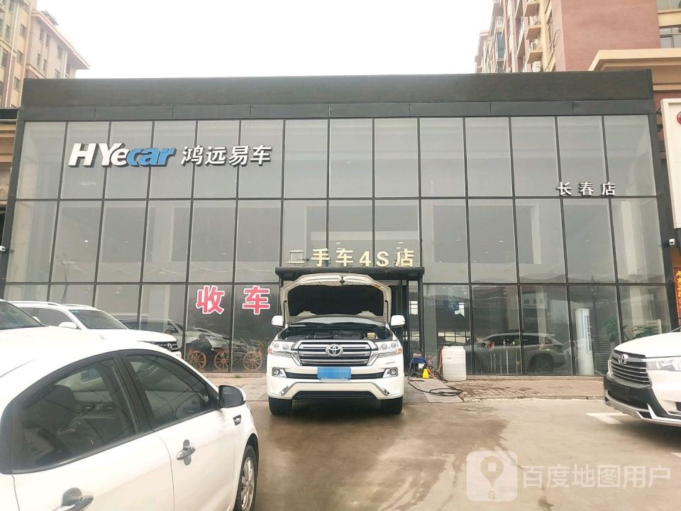 鸿远易车二手车4S店(长春店)