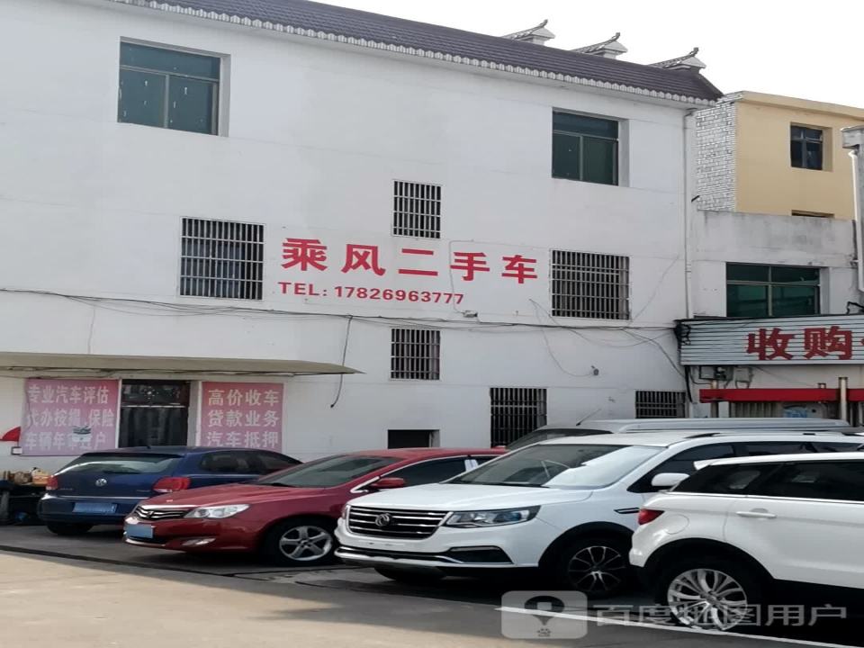 乘风二手车