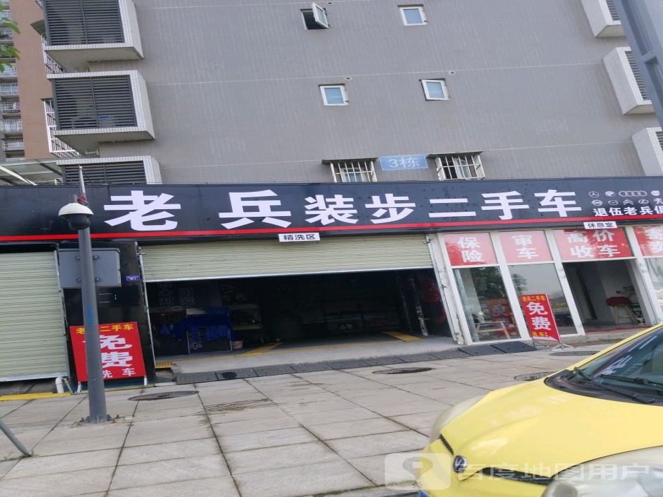 老兵装步二手车