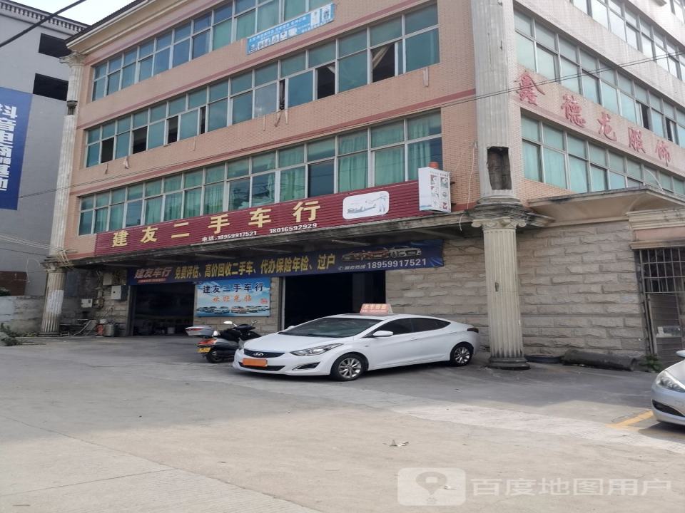 建友二手车行