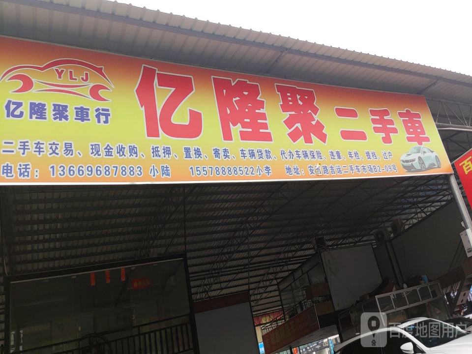 亿隆聚二手车