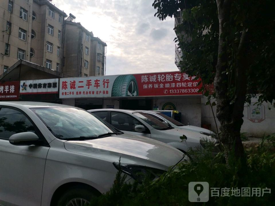 陈诚轮胎专卖店