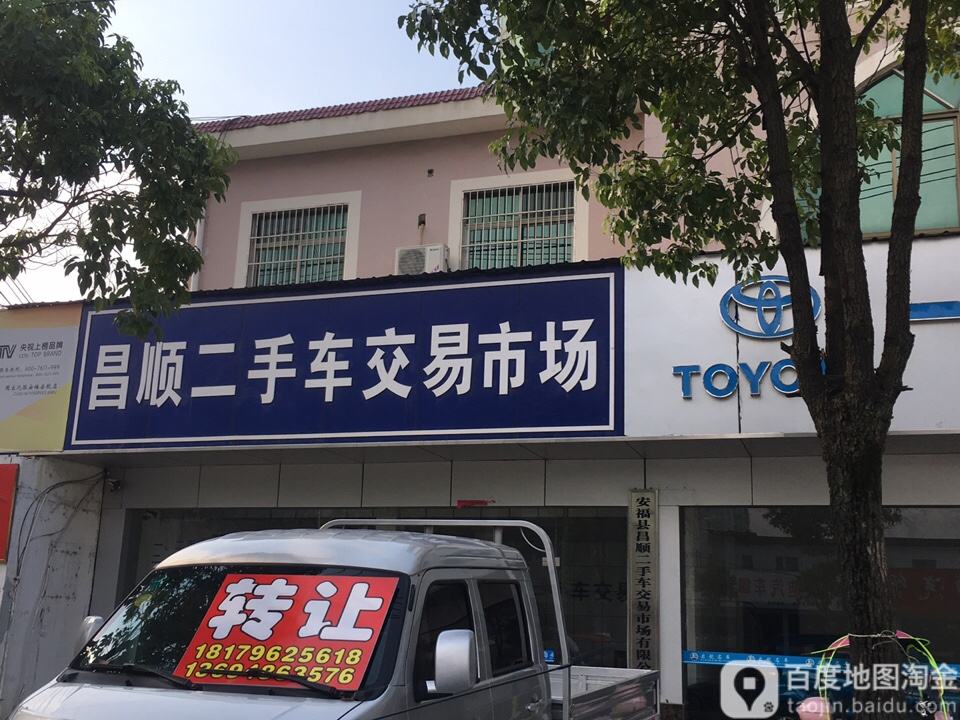 昌顺二手车交易市场