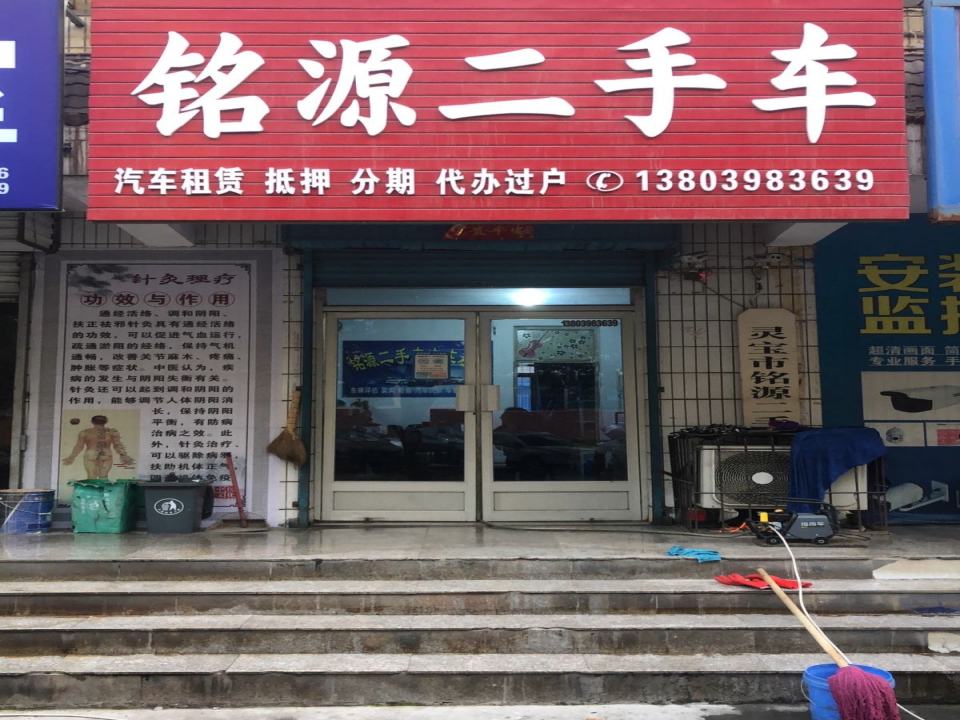 铭源二手车