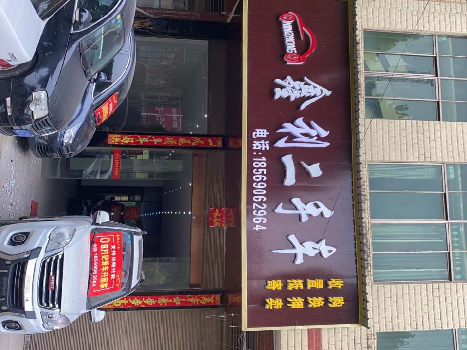 鑫利二手车