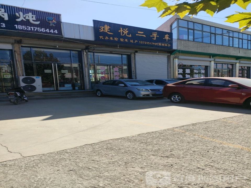 建悦二手车