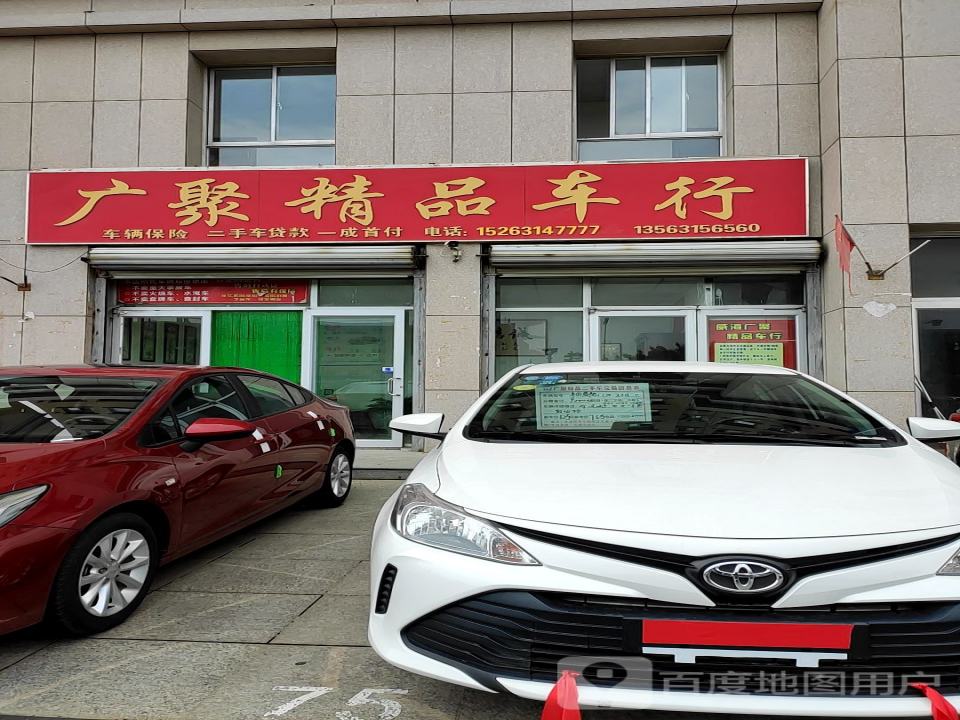 广聚精品车行