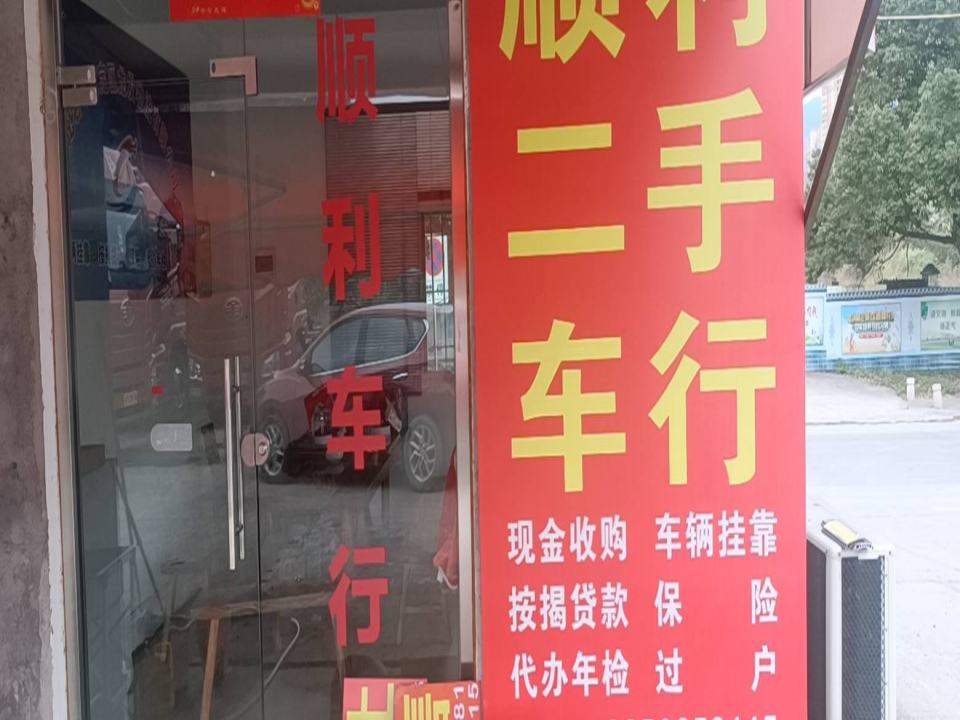 龙岩市顺意二手车行