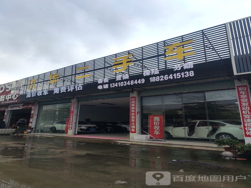 优华二手车
