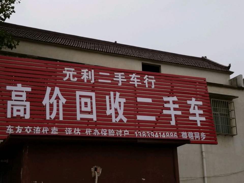 元利二手车行