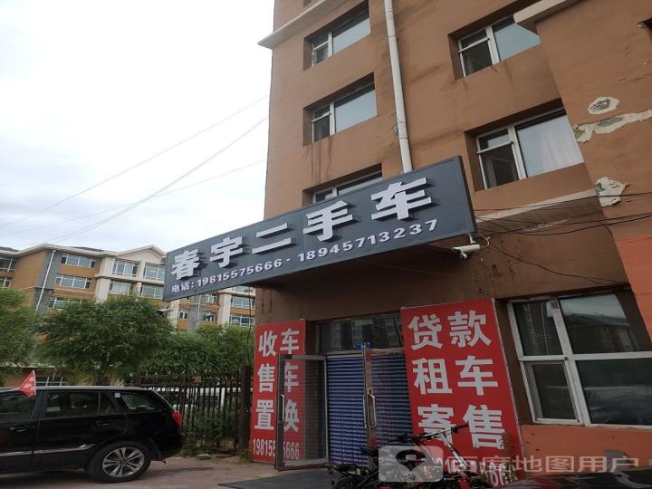 春宇二手车