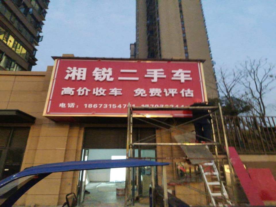 湘锐二手车行