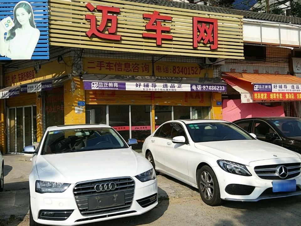 迈车网二手车信息咨询(鼓山店)
