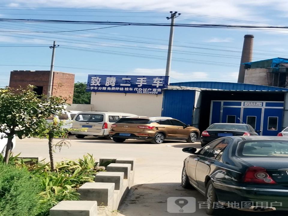 致腾汽车养护中心