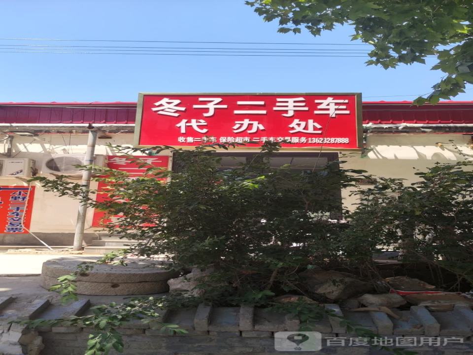 冬子二手车代办处