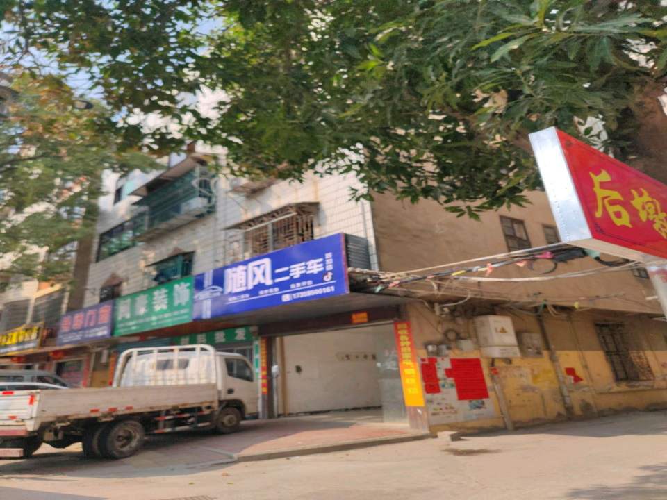 随风二手车