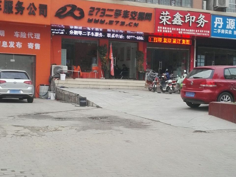 273二手车交易网(张衡中路店)