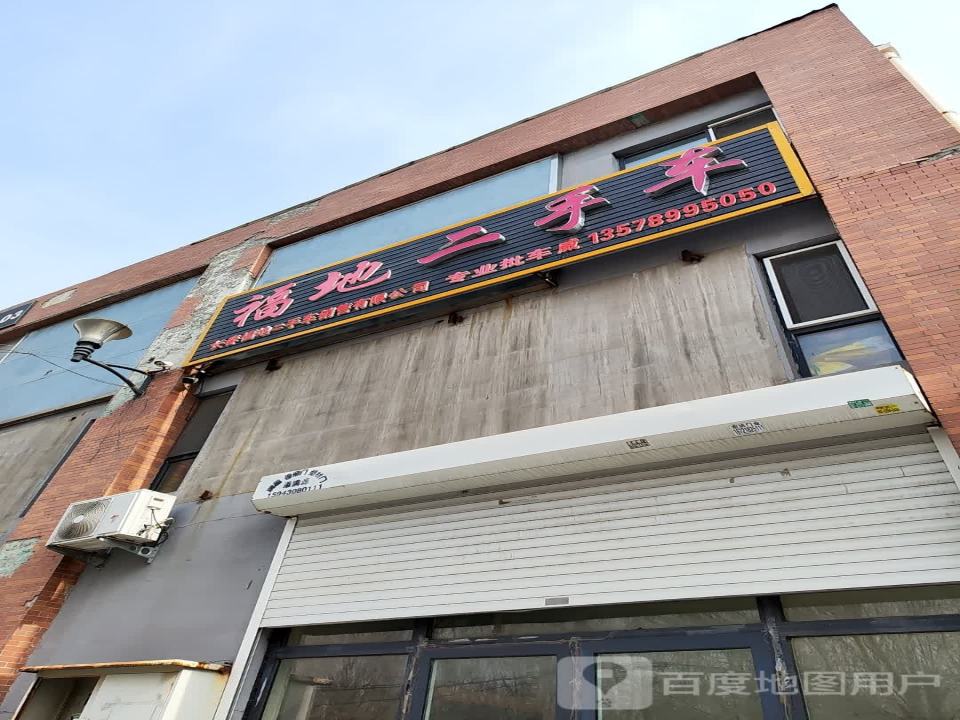 福地二手车