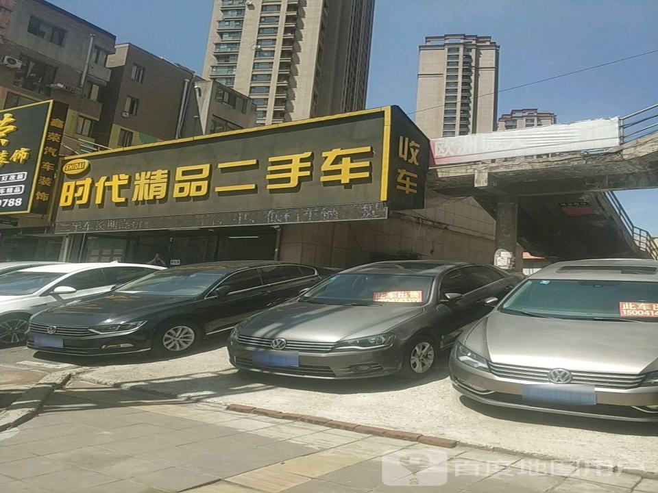 时代精品二手车