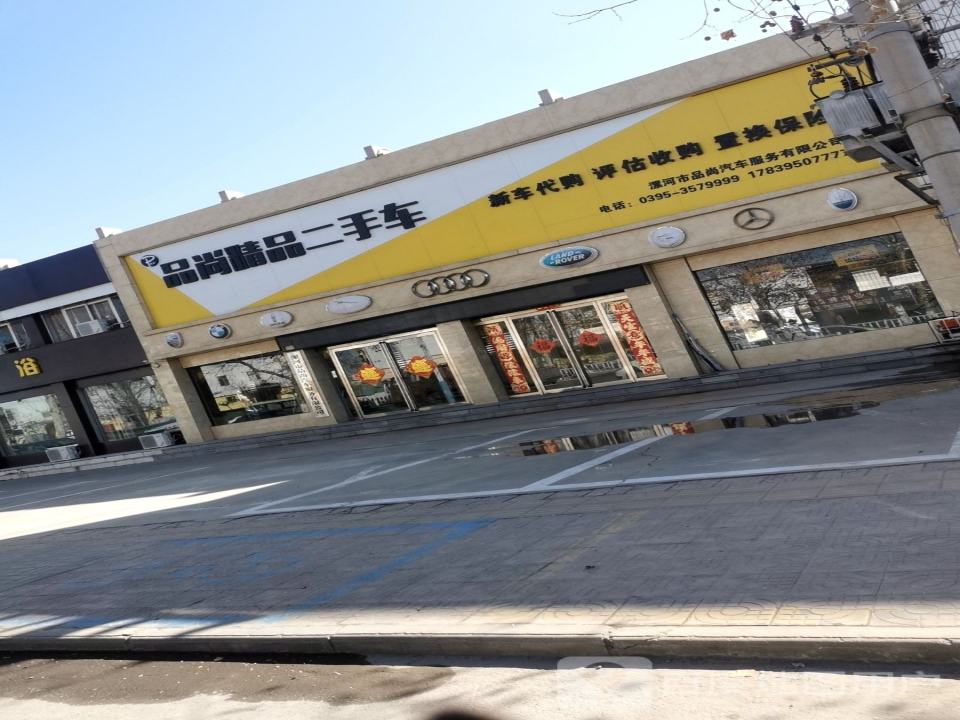 漯河品尚精品二手车