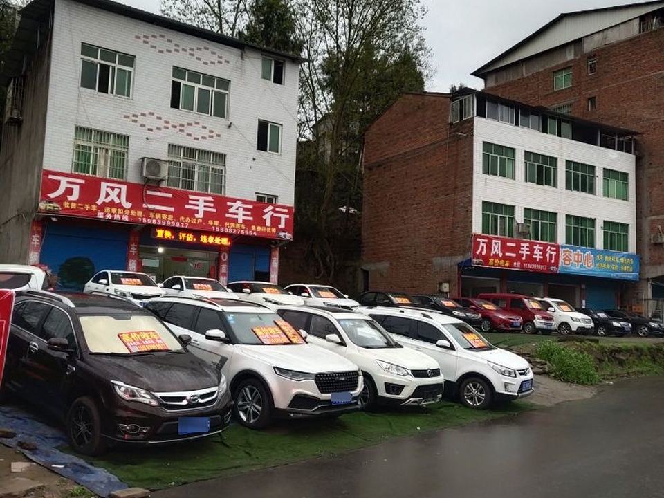 万风二手车行